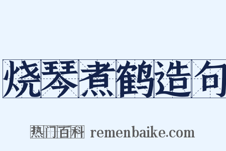 烧琴煮鹤造句是什么意思的图片